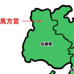 兵庫県の方言地図