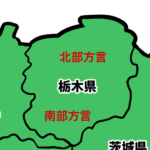 栃木県の方言地図