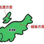 新潟県の方言地図