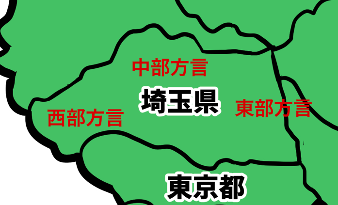 埼玉県の方言地図