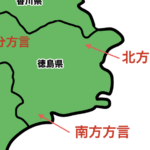徳島県の方言