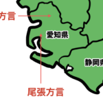 愛知県の方言