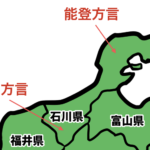 石川県の方言