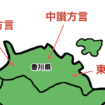香川県の方言