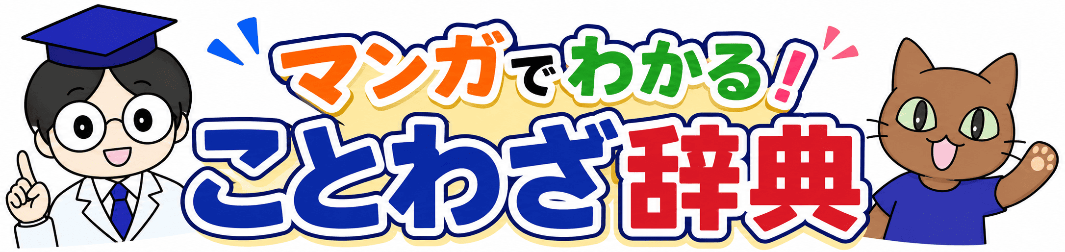 マンガでわかる！ことわざ辞典