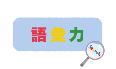 語彙力の逆引き検索